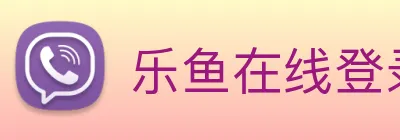 乐鱼在线登录最新官网 Logo